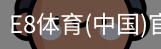 E8体育