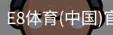 E8体育